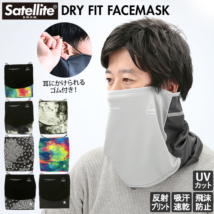 マスク 洗える おしゃれ 好評 ポリエステル メンズ レディース 大きめ シンプル デザイン ブランド Satellite サテライト DRY FIT FACEMASK ドライフィット フェイスマスク UVカット 吸汗 速乾 ストレッチ 伸縮 洗濯 OK 通気 蒸れにくい ターバン ネックガード リストバンド