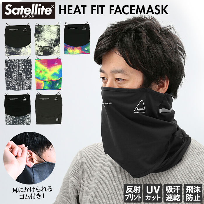 マスク 洗える おしゃれ 好評 ポリウレタン メンズ レディース 大きめ シンプル デザイン ブランド Satellite サテライト HEAT FIT FACEMASK ヒートフィット フェイスマスク UVカット 吸汗 速乾 ストレッチ 伸縮 洗濯 OK 保温 防寒 ターバン ネックガード リストバンド