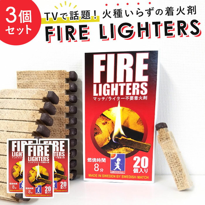 着火剤 マッチ型 3個セット 楽天 薪ストーブ ファイヤーライターズ 20本入り ×3 FIRE LIGHTERS キャンプ アウトドア BBQ バーベキュー 火起こし 道具 焚き火 炭 ライター不要 防災 備蓄 FSC認証 SWEDISH MATCH ス