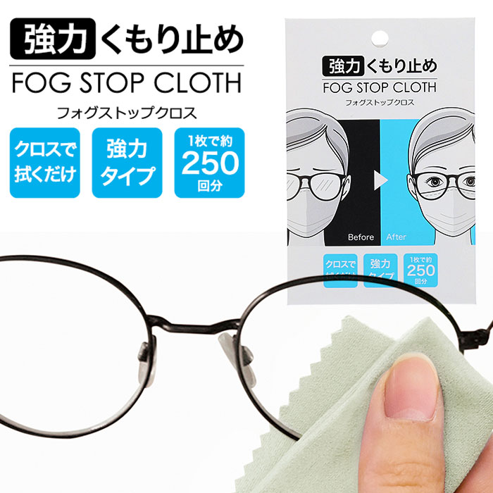 フォグ ストップ クロス サイモン 好評 サイモン フォグストップ 曇り止め メガネ くもり止め ク ...