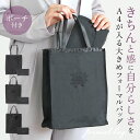 フォーマルバッグ a4 好評 ミセス 結婚式 黒 大きめ 弔辞 葬儀 葬式 冠婚葬祭 謝恩会 お受験 参観日 喪服 供養 法事 法要 刺繍 レース ブラックフォ...