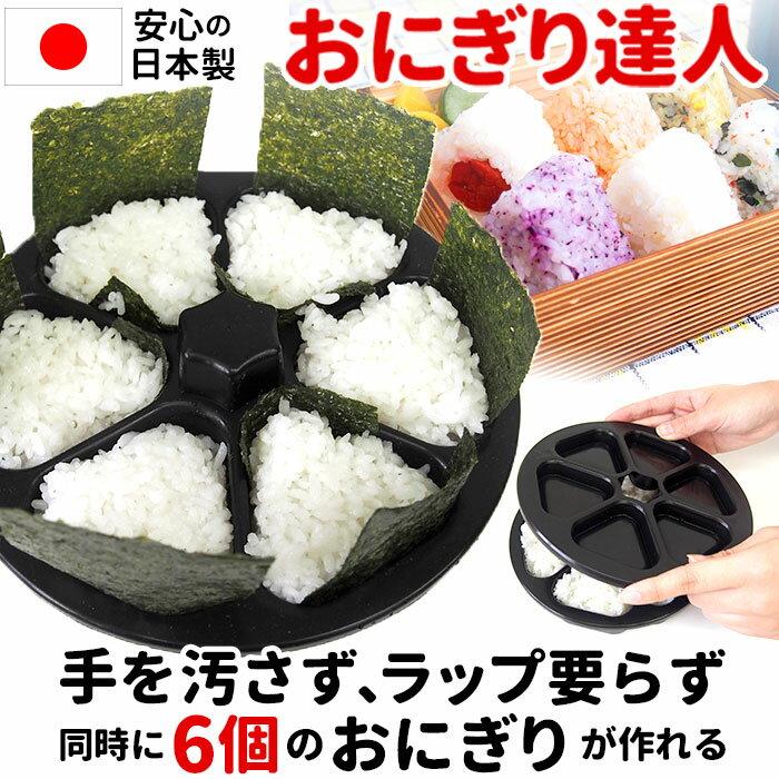 おにぎり型 好評 おにぎり達人 おむすび型 型 抜き 三角おむすび お弁当 日本製 抜き型 おにぎりメーカー ぬき型 便利 弁当 運動会 行楽弁当 ライスボールメーカー オニギリ 料理型 おむすび F-5367