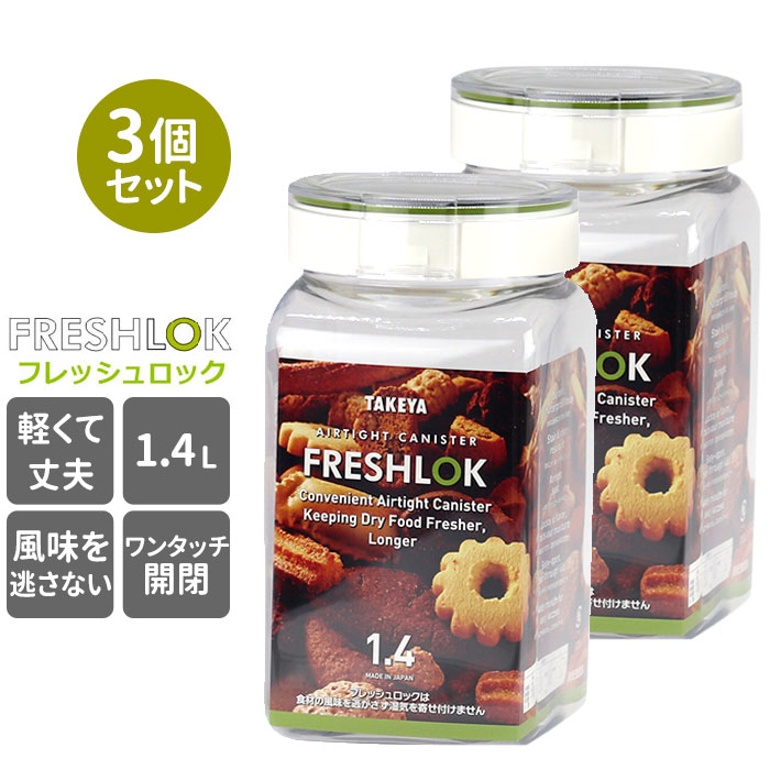 フレッシュロック セット 好評 角型 1.4L 3個セット FRESHLOK 保存容器 おしゃれ プラスチック製 PET素材 緑 グリーン キッチン収納 調味料入れ 冷蔵庫収納 引き出し収納 調味料 粉物 パスタ キャニスター ストッカー TAKEYA タケヤ