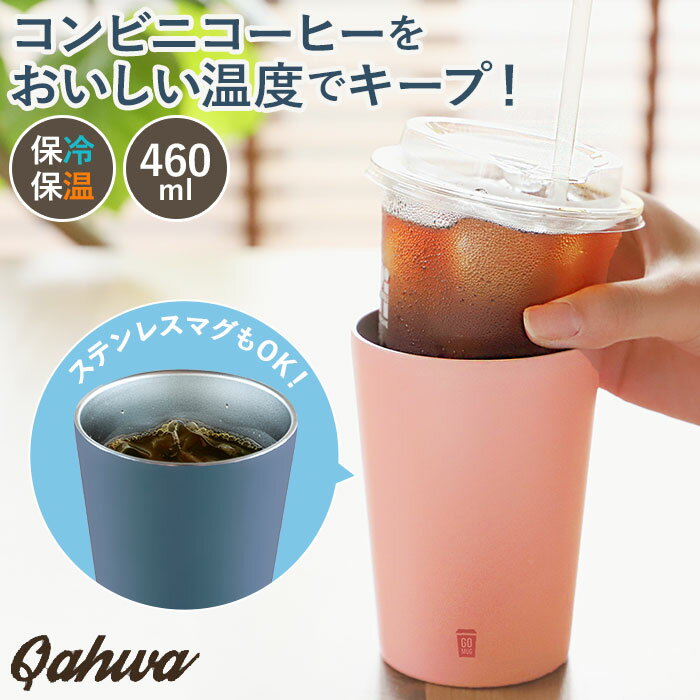 ステンレス タンブラー 好評 go mug コンビニコーヒー m 460ml ゴーマグ マグカップ 保温 保冷 カップホルダー おしゃれ シンプル カフア アイスコーヒー プレゼント 父の日 かわいい シービージャパン