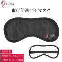 アイマスク 好評 目を温める グルリア 眼精疲労 遠赤外線 血流 アイピロー 疲れ目 不眠 ストレス リラックス 仮眠 疲労 リラクゼーション 安眠グッズ 昼寝...