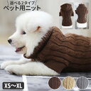 ドッグウェア 秋冬 好評 冬 ラク 防寒 ペット 服 かわいい 女の子 男の子 超小型犬 小型犬 犬服 犬用品 ニット 犬の服 ペットウェア 洋服 セーター シ...