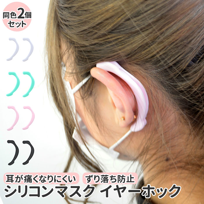 マスク 耳が痛くならない グッズ イヤーフック 2個セット 好評 シンプル おしゃれ カラフル シリ ...