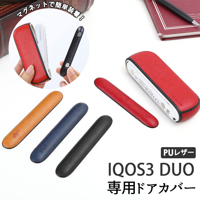 アイコス ドアカバー 好評 フェイク レザー おしゃれ アイコス3 duo ケース iqos3 保護カバー メンズ アイコスホルダー コンパクト 持ち運び シンプル 加熱式煙草 加熱式たばこ 加熱式タバコ シガレットケース クリスマス ギフト 父の日 プレゼント