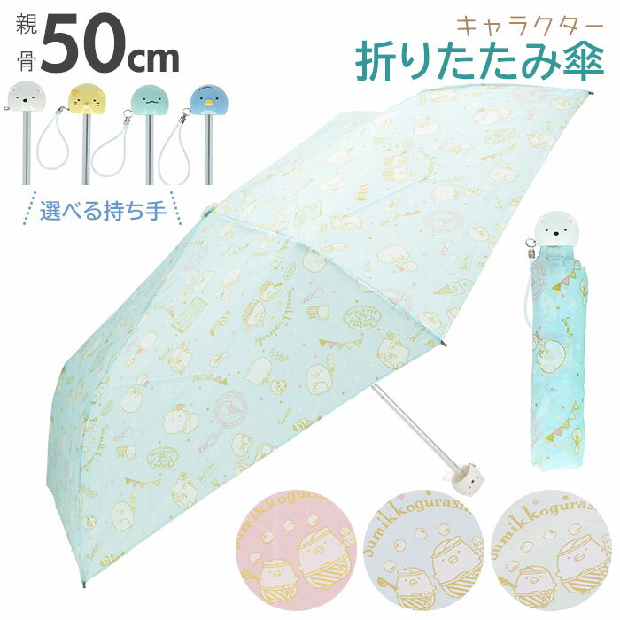 折りたたみ傘 子供 女の子 好評 50cm すみっコぐらし 50センチ 小学生 ガールズ キャラクタ ...