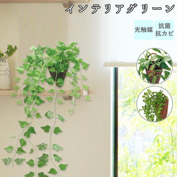 光触媒 観葉植物 好評 おしゃれ フェイクグリーン 壁掛け フェイク 造花 吊り下げ ハンギング フック 壁 消臭 抗菌 防カビ アイビー クレマチス ビーンバイン 人工観葉植物