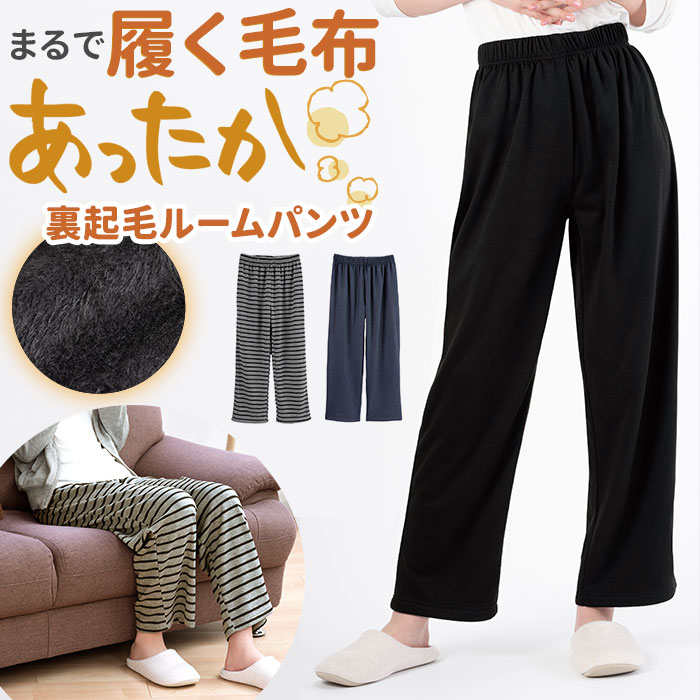 裏起毛 パンツ レディース ゆったり 好評 もこもこ ルームウェア 冬 ストレッチ 部屋着 暖かい まるで毛布のような裏起毛ホームパンツ 着る毛布 履く毛布 あったか ぬくぬく 防寒 伸縮 履きやすい ウエスト 総ゴム 楽ちん ボトムス ルームウエア