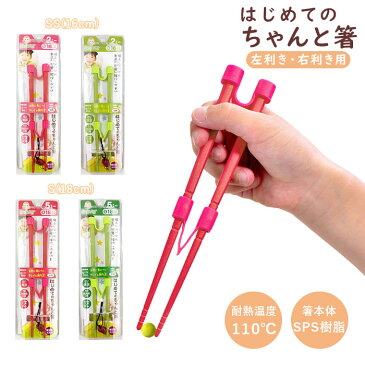 ののじ はし 好評 はじめてのちゃんと箸 SSサイズ Sサイズ 箸 16 子供用 女の子 男の子 キッズ トレーニング箸 おしゃれ 持ち方 練習 しつけ箸 16センチ 18センチ 躾箸 小学生 LCS-16 LCS-18