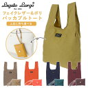 エコバッグ 折りたたみ コンパクト 通販 レガートラルゴ バッグ レディース Legato Largo コンビニサイズ レジ袋型 お買い物バッグ 持ち運び 旅行 サブバッグ おしゃれ 大人 かわいい シンプル 上品 きれいめ フェイクレザー/ポリ パッカブルトート ミニ LH-F1951 lhf1951