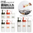 ドレッシングボトル 好評 調味料入れ ドレッシング 容器 使いやすい 1個 単品 オイルボトル 180ml 300ml 400ml 白 ホワイト 黒 ブラック 赤 レッド シンプル ソース タレ 油 オイル MAMA CLUB ママクラブ TAKEYA タケヤ 保存容器