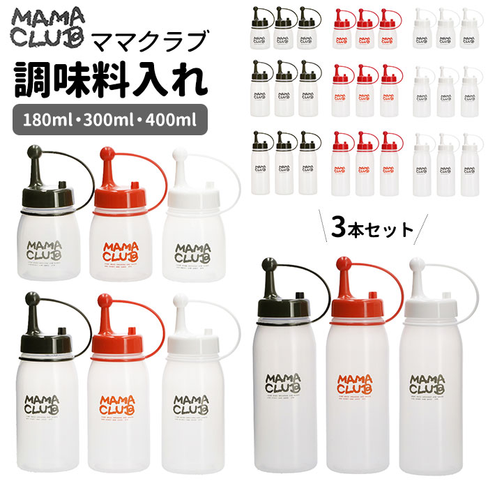 ドレッシングボトル 好評 調味料入れ ドレッシング 容器 使いやすい 3個セット オイルボトル 180ml 300ml 400ml 白 ホワイト 黒 ブラック 赤 レッド シンプル ソース タレ 油 オイル MAMA CLUB ママクラブ TAKEYA タケヤ 保存容器