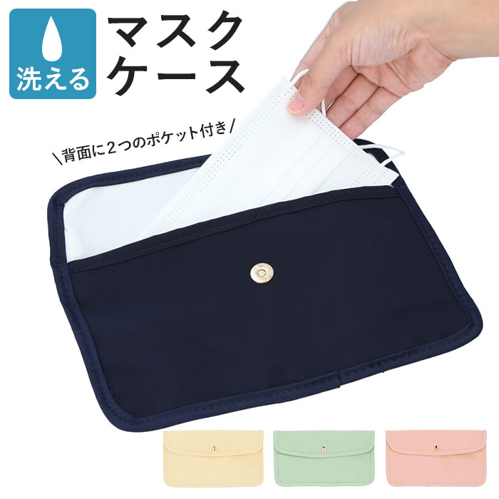 マスクケース 持ち運び 抗菌 好評 マスク ケース おしゃれ ポーチ 携帯 軽量 軽い 洗える シン ...