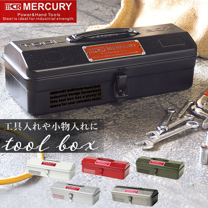 マーキュリー 工具箱 好評 ツールボックス 雑貨 おしゃれ スチール 工具入れ MERCURY MJツールボックス 小物入れ 小物収納 メタル アメリカン ビンテージ 卓上 机上 整理 収納 工具収納 工具