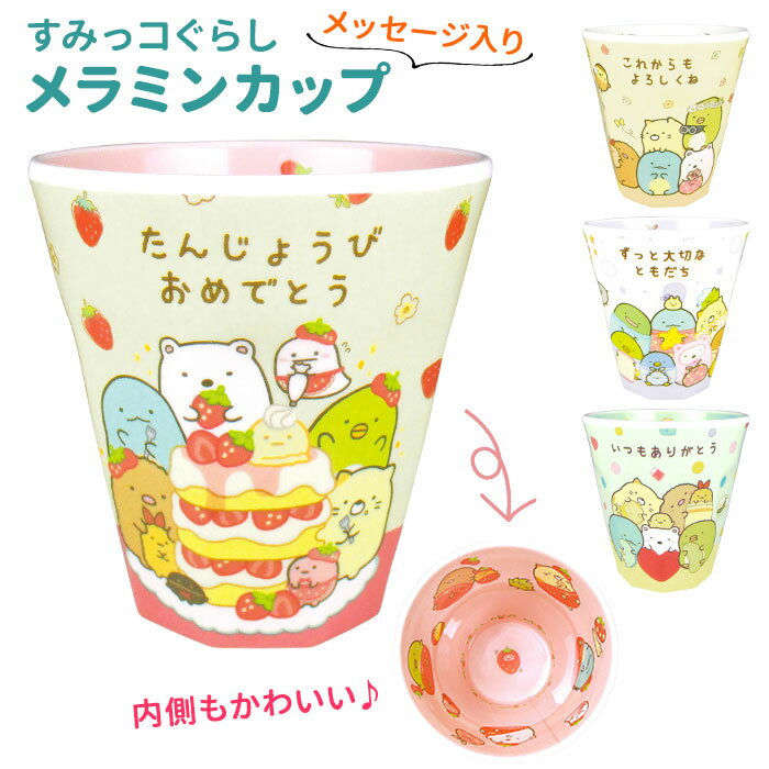 コップ 割れない 好評 カップ 取っ手なし プラスチック メラミン メラミンカップ おしゃれ キッズ 園児 子供 食器 こども タンブラー 小学生 キャラクターグッズ 誕生日会 誕生日プレゼント 女友達 メッセージ プレゼント 子ども すみっコぐらし グッズのサムネイル