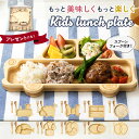 ランチプレート 子供 好評 オシャレ 子ども 食洗機対応 木 仕切り皿 プレート 皿 仕切り キッズプレート こども食器 セット お子様ランチ 離乳食 仕切皿 ...