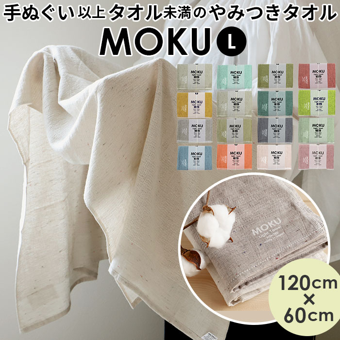 moku バスタオル 好評 大判 フェイス タオル 小さめ ジム プール シャワー ひざ掛け 綿 コットン 60×120cm 吸水 速乾 超速乾 薄い 薄手 軽い 軽量 やわらかい ギフト プレゼント 今治 kontex コンテックス モク Light Towel ライトタオル Lサイズ