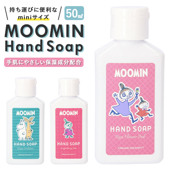 ハンドソープ 持ち歩き 好評 おしゃれ 携帯用 50ml 液体 手洗い ハンド ソープ ムーミン MOOMIN 野ばらの庭 海のオーケストラ こけもものジャム GPP グローバルプロダクトプランニング 洗面用品 衛生日用品 ハンドケア 美容