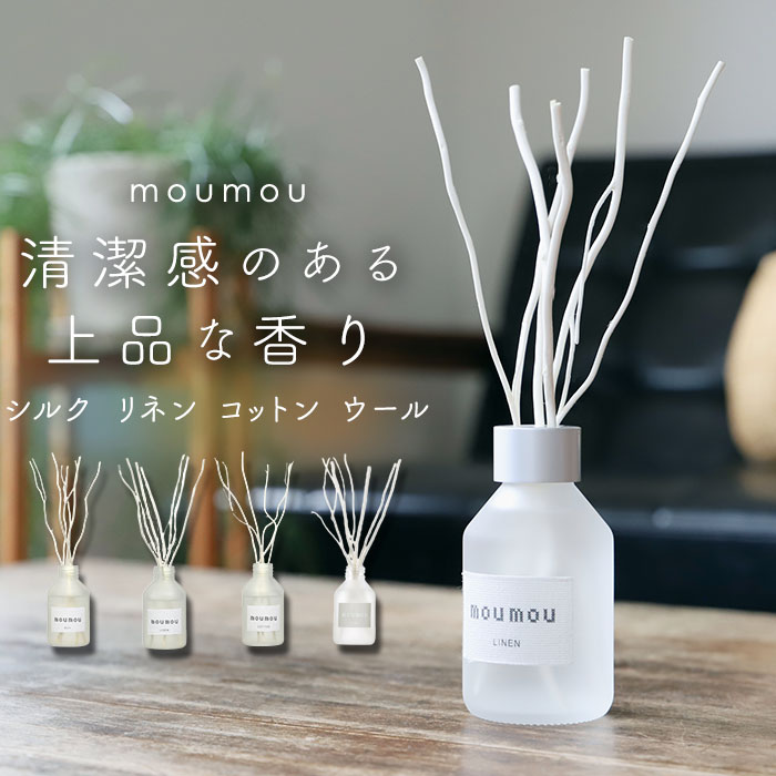 リードディフューザー スティック 好評 ディフューザー フレグランス 芳香剤 moumou リネン シルク コットン ルームフレグランス アロマディフューザー おしゃれ リビング ファブリック 部屋用 100ml ギフト プレゼ