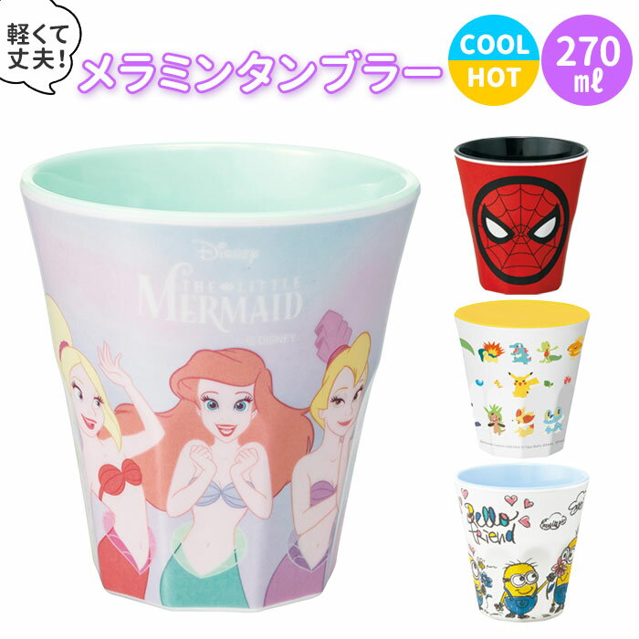 プラスチック コップ キャラクター 好評 メラミン タンブラー 子供 キッズ ディズニー Disney プリンセス アリエル ポケモン ミニオンズ アメコミ マーベル プラコップ 割れにくい 子供用コップ 食器 子ども用食器 キッズ用食器 SKATER スケーター MTB2