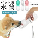 犬 ウォーターボトル 好評 水飲み ボトル ペット用水筒 ペット 水筒 猫 ねこ ネコ お散布 水分補給 給水ボトル 携帯用水飲み器 給水器 片手 簡単 いぬ ...