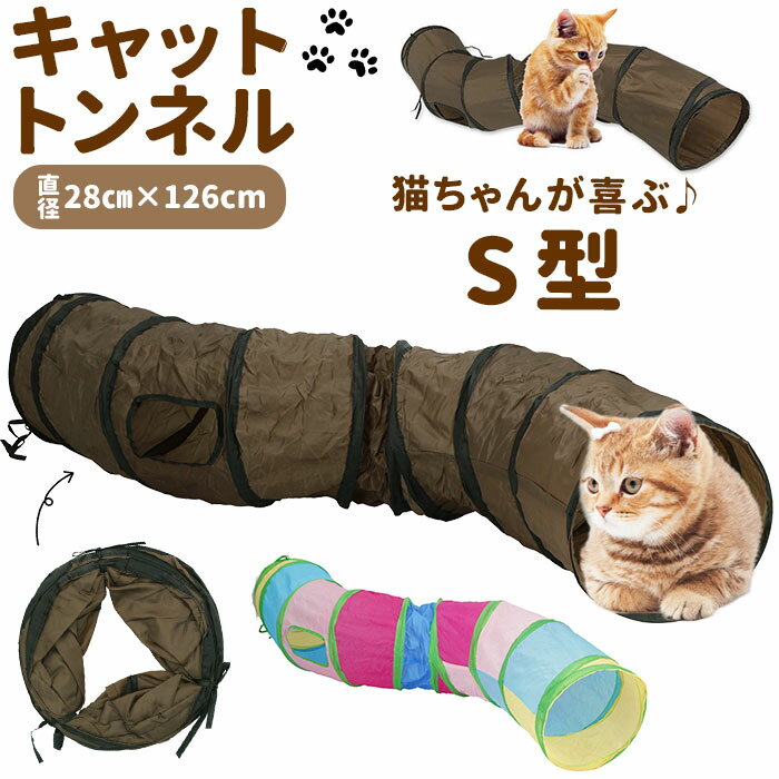 猫 おもちゃ トンネル 好評 ペット プレイトンネル 一人遊び ネコ おしゃれ ねこ 玩具 キャットトンネル s型 2穴付き コンパクト 収納 折りたたみ 約 120 cm 折畳み式 可愛い 運動不足 誘い玉付き インテリア