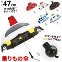 傘 子供用 男の子 好評 子供 こども キッズ 47センチ 47cm かわいい 乗り物 のりもの 透明窓 1コマ 長傘 雨傘 光る ライト付き 音が鳴る サウンド付き かっこいい 幼稚園 保育園 年少 年中 年長 UFO 恐竜 ユニコーン パトカー 消防車 救急車 子ども傘