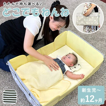 ベビーベッド 折りたたみ 好評 ローベッド 持ち運び 簡易ベッド 旅行 帰省 里帰り出産 おむつ替えシート おむつ替えマット プレイスペース コンパクト ミニ オムツ交換台 新生児 出産準備 便利グッズ 折り畳み ミニサイズ