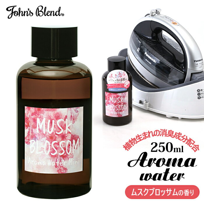 ジョンズブレンド アロマウォーター 好評 ムスクブロッサム 加湿器 ミニサイズ 250ml 1個 John's blend アロマ 桜 ムスク 加湿器用 希釈 芳香剤 乾燥対策 気分転換 小さめ 少量 コンパクト