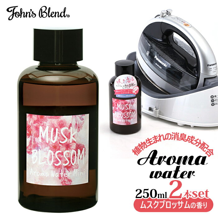 ジョンズブレンド アロマウォーター 好評 ムスクブロッサム 加湿器 ミニサイズ 250ml 2個セット John's blend アロマ 桜 ムスク 加湿器用 希釈 芳香剤 乾燥対策 気分転換 小さめ 少量 コンパクト