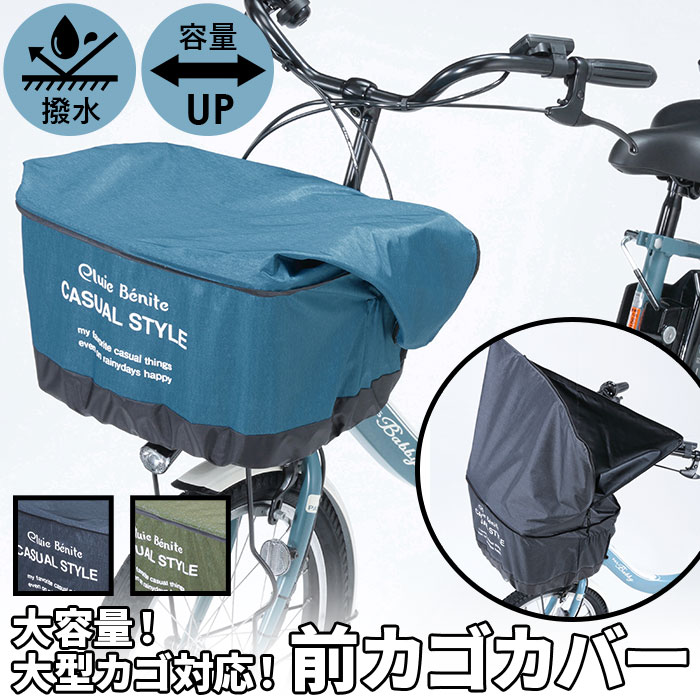 自転車 かごカバー 前 好評 前カゴ カバー カゴカバー 前かごカバー 大きめ ワイド 容量アップ たっぷりカゴカバー 厚手 丈夫 防水加工 撥水 フロントバスケット 電動アシスト自転車 前 フロント オリンパス かご カゴ バスケット サイクリング