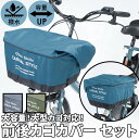 自転車 カゴカバー 前後セット 好評 前後 カバー かごカバー 前かごカバー 後ろかごカバー 前カゴ 後ろカゴ カバー たっぷりカゴカバー 厚手 丈夫 防水加工...