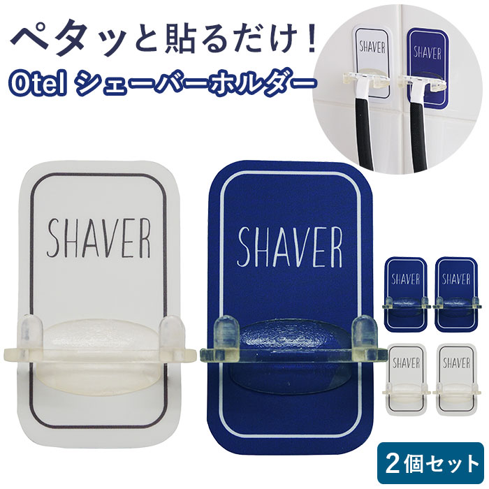 オテル マジックシートフック 好評 カミソリ スタンド シェーバーホルダー 2個セット Otel マジックシート 髭剃り ヒゲソリ 浮かせる 収納 おしゃれ シンプル 鏡 ミラー タイル ガラス 洗面所 バスルーム 浴室 壁面収納 Paradec パラデック フック バス用品