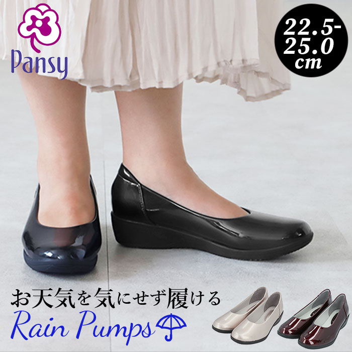 レインシューズ パンプス 好評 ブランド pansy パンジー 4937 レディース 靴 レインシューズ 痛くない 美脚 フラットシューズ 幅広 3E 雨 防水 レイン ブラック ローヒール おしゃれ カジュアル 歩きやすい コンフォートシューズ 母の日 敬老の日 プレゼント