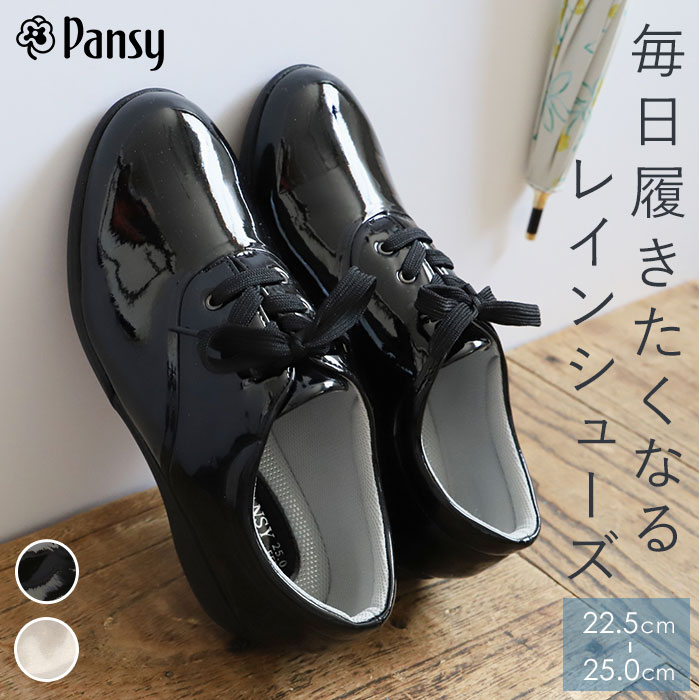 パンジー 靴 好評 ブランド pansy パンジー 4938 レディース レインシューズ 紐靴 痛くない 美脚 フラットシューズ 幅広 3E 雨 防水 レイン ブラック ローヒール おしゃれ カジュアル 歩きやすい コンフォートシューズ 母の日 敬老の日 プレゼント