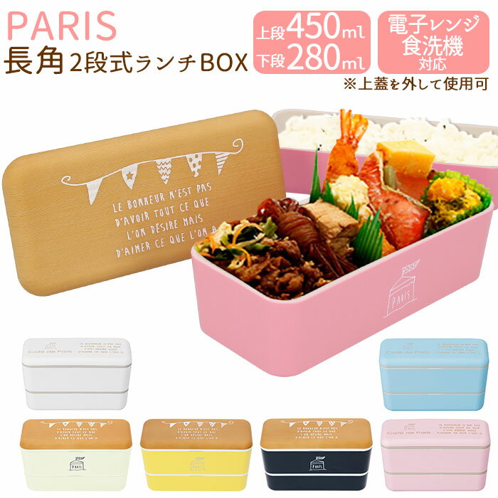 お弁当箱 2段 好評 おしゃれ ランチボックス 小学生 弁当箱 女子 下段 280ml 上段 450ml 約 730ml 二段 スクエア かわいい 食洗機OK ...