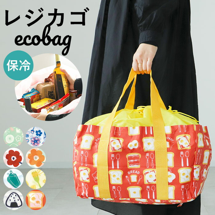 レジカゴ用バッグ 保冷 おしゃれ 好評 折りたたみ エコバッグ レジカゴ エコバック 大容量 コンパクト 軽量 軽い 保冷バッグ かわいい お買い物バッグ ショッピングバッグ レジかご かごにセット ポケット付き 収納 スーパー 買い出し バッグ 小物のサムネイル