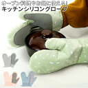 鍋つかみ シリコン 好評 キッチ...