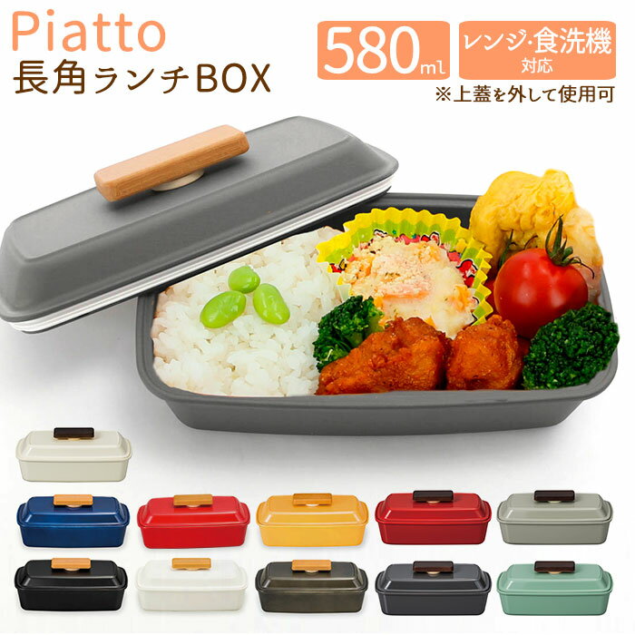 お弁当箱 女子 1段 好評 おしゃれ ランチボックス 小学生 弁当箱 女子 580ml 女の子 男の子 ランチタイム 保存容器 長角 かわいい 食洗機OK レン...