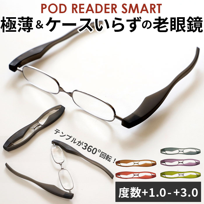 老眼鏡 おしゃれ 好評 メンズ レディース 女性用 男性用 ポッドリーダー リーディンググラス シニアグラス 携帯 折りたたみ コンパクト スマホ老眼 祖父 祖母 敬老の日 ギフト プレゼント 父の日 母の日 スリム ポッドリーダースマート