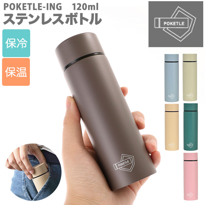 水筒 少量 120ml 好評 ーing POKETLE ポケトル ステンレスボトル ミニ スクリュー ミニボトル おしゃれ シンプル ミニ水筒 コンパクト スリム マグボトル 直飲み 通勤 通学 お散歩 ウォーキング 子供 キッズ プチギフト プレゼント マグボトル