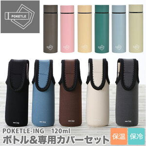 水筒 少量 120ml 好評 ーing POKETLE ポケトル 専用カバー付き カバー セット ステンレスボトル ミニ スクリュー ミニボトル おしゃれ シンプル ミニ水筒 スリム コンパクト マグボトル 直飲み 通勤 通学 散歩 ウォーキング 子供 キッズ プチギフト プレゼント マグボトル