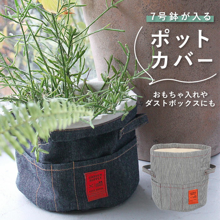 鉢カバー おしゃれ 好評 ポットカバー L 布 ヒッコリー デニム 綿 コットン プランターカバー 植木鉢 プランター カバー ポケット付き 観葉植物 鉢植え 花 室内 収納ボックス 小物入れ 観葉植物用品