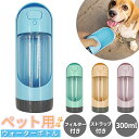 犬 水飲み 好評 ウォーターボトル ペット 水筒 ペット用水筒 わんこ 散歩 携帯用水飲み 給水器  ...