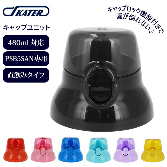 水筒 キャップ 好評 キャップユニット PSB5SAN用 直飲み 赤 レッド 青 ブルー ピンク 水色 黒 ブラック 黄色 イエロー 紫 パープル 交換 洗い替...