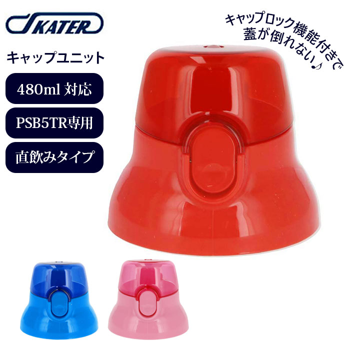 水筒 キャップ 好評 キャップユニット PSB5TR用 直飲み 赤 レッド 青 ブルー ピンク 交換パーツ 交換 部品 修理 買い替え 洗い替え 子供用水筒 水...