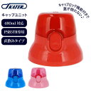 水筒 キャップ 好評 キャップユニット PSB5TR用 直飲み 赤 レッド 青 ブルー ピンク 交換パーツ 交換 部品 修理 買い替え 洗い替え 子供用水筒 水...